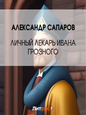 cover image of Личный лекарь Грозного царя